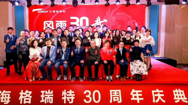 風(fēng)雨30載，龍年正當(dāng)時(shí)|暨上海格瑞特年會(huì)