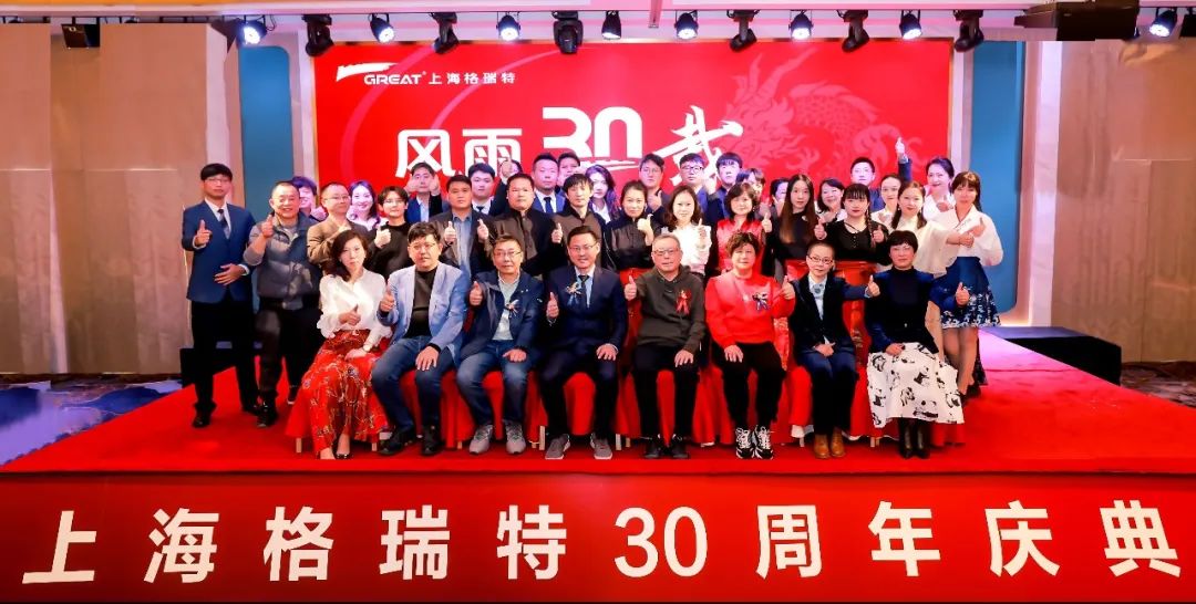 風(fēng)雨30載，龍年正當時|暨上海格瑞特年會(圖8)