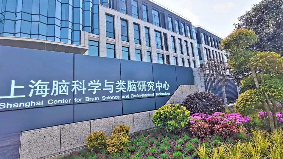 上海腦科學與類腦研究中心大.jpg 上海腦科學與類腦研究中心大.jpg