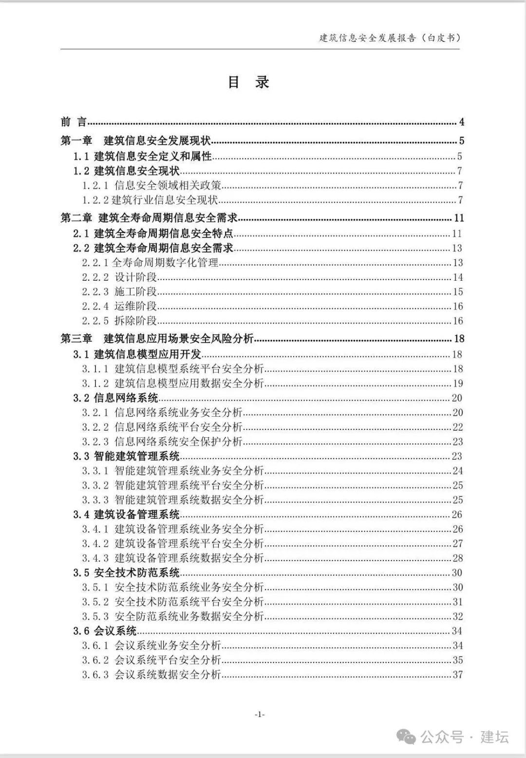 《建筑信息安全發(fā)展報(bào)告(白皮書(shū))2024版》發(fā)布(圖3)